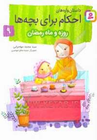 داستان واره های احکام برای بچه ها 09 روزه وماه رمضان
