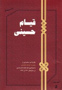 قیام حسینی ( گفتار شماره 05 ) - نویسنده: سید علی خامنه ای - ناشر: صهبا