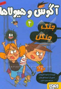 آگوس و هیولاها 04 جنگ جنگل