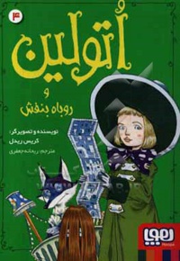 اتولین و روباه بنفش 04