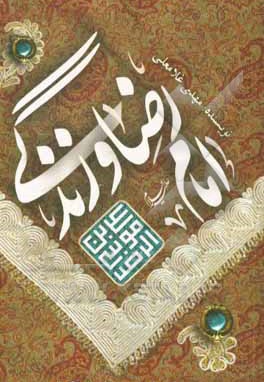  کتاب امام رضا ( ع ) و زندگی: گزارش ها و داستان هایی کوتاه از زندگی و شیوه رفتاری امام رضا ( ع )