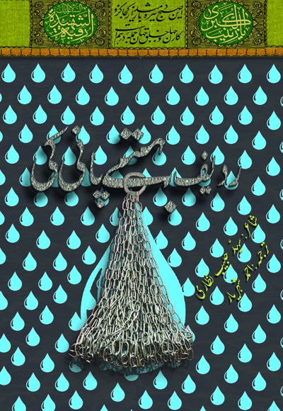 ردیف بہتے پانی کی - ناشر: سوره مهر - نویسنده: سید حبیب نظاری