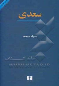 سعدی ( نیلوفر )