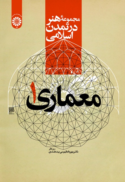 Book معماری (جلد اول) - Publisher : سازمان سمت - Collectors : مهرداد قیومی بیدهن