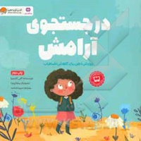در جستجوی آرامش