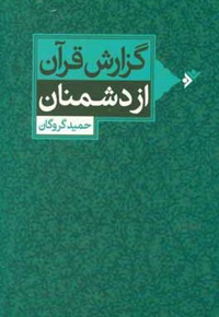 گزارش قرآن از دشمنان - ناشر: دفتر نشر فرهنگ اسلامی