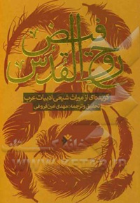 فیض روح القدوس ( گزیده ای از میراث شیعی ) - ناشر: دفتر نشر فرهنگ اسلامی