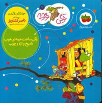 وگی ساخت خونه ای خوب با میخ و اره و چوب