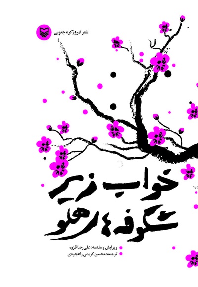خواب زیر شکوفه های هلو - نویسنده: مجموعه ی نویسندگان - ناشر: سوره مهر