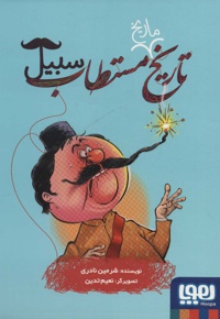 تاریخ مستطاب 03 سبیل