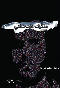 مذکّرات عزّت شاهی