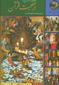 365 روز در صحبت قرآن ( جوانان و فرهنگ جهانی 04 )  - ناشر: سخن - نویسنده: حسین الهی‌قمشه‌ای,حسین محی الدین ا