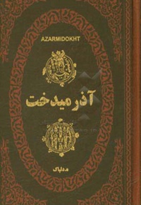 آذرمیدخت ( آزرمیدخت ) سی و دومین پادشاه ساسانی