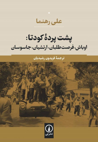  کتاب پشت پرده کودتای 1332 در ایران