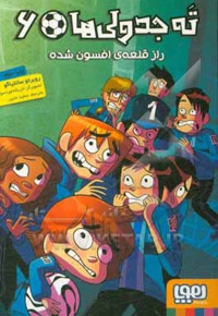 ته جدولی ها 06 راز قلعه ی افسون شده