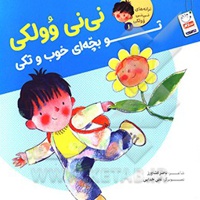 نی نی وولکی 01 تو بچه ای خوب