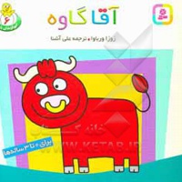 حیوانات بامزه 06 آقا گاوه : برای 0 تا 3 ساله‌ها - ناشر: قدیانی - مترجم: علی آشنا