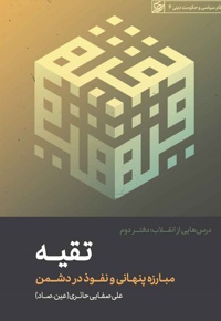 درسهایی از انقلاب تقیه - ناشر: لیله القدر - نویسنده: علی صفایی حائری