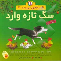 قصه های مزرعه 11 سگ تازه وارد  - نویسنده: حسین فتاحی - ناشر: قدیانی