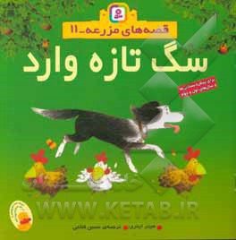 قصه های مزرعه 11 سگ تازه وارد - نویسنده: حسین فتاحی - ناشر: قدیانی