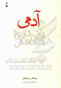 آدمی: یک تاریخ نویدبخش