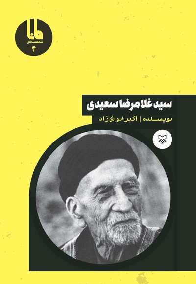  کتاب سید غلامرضا سعیدی