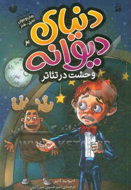 دنیای دیوانه 04 وحشت در تئاتر - ناشر: ذکر - نویسنده: دیوید لوبار