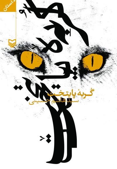 گربه پایتخت - نویسنده: هاشم‌ حسینی - ناشر: سوره مهر