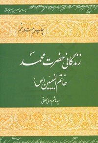 زندگینامه حضرت محمد ( ص ) محلاتی شومیز ( چهره های معصومین ) - ناشر: دفتر نشر فرهنگ اسلامی