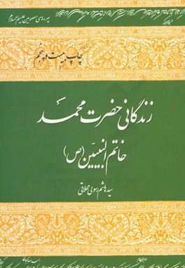  کتاب زندگینامه حضرت محمد ( ص ) محلاتی شومیز ( چهره های معصومین )