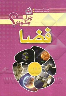  کتاب فضا چرا و چگونه؟