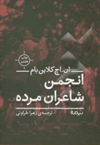 انجمن شاعران مرده : بر اساس فیلمنامه ای از تام شولمن