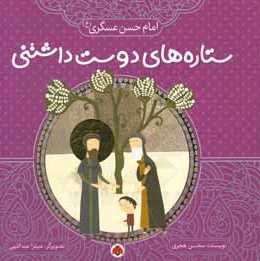  کتاب ستاره های دوست داشتنی : امام حسن عسکری ( ع )