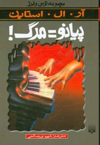 ترس و لرز - پیانو مرگ - ناشر: پیدایش - نویسنده: آر.ال. استاین