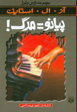  کتاب ترس و لرز - پیانو مرگ
