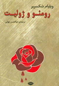 رومئو و ژولیت