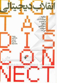 انقلاب دیجیتالی - ناشر: دفتر نشر فرهنگ اسلامی