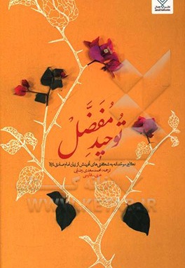  کتاب توحید مفضل ( عربی فارسی ) شومیز