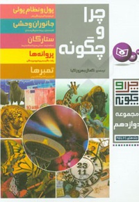چرا و چگونه - مجموعه 12 ( جلدهای 61 تا 65 )