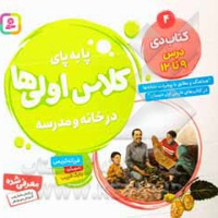 پابه پای کلاس اولی ها در خانه و مدرسه 04 کتاب دی درس 9 تا 12