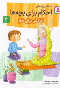 داستان واره های احکام برای بچه ها 03 آمادگی برای نماز