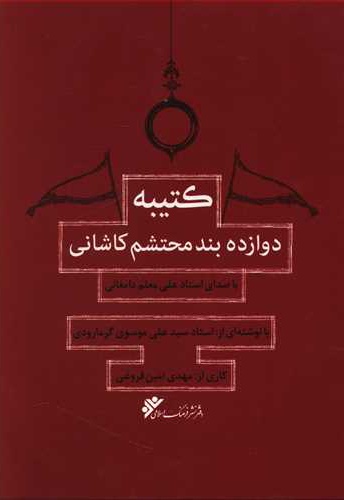 کتیبه دوازده بند محتشم کاشانی / سخت - ناشر: دفتر نشر فرهنگ اسلامی