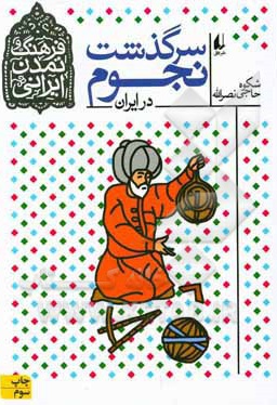 فرهنگ و تمدن ایرانی 07 سرگذشت نجوم - ناشر: افق