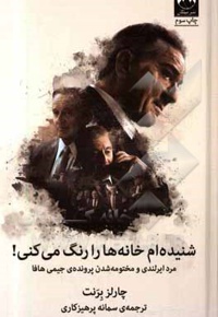 شنیده ام خانه ها را رنگ می کنی! مرد ایرلندی و مختومه شدن پرونده ی جیمی هافا