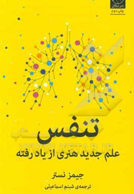 تنفس: علم جدید هنری از یاد رفته