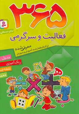  کتاب 365 فعالیت و سرگرمی برای دبستانی ها : جدول ، رنگ آمیزی ، نقطه چین ، معما