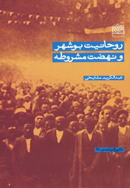 روحانیت بوشهر و نهضت مشروطه - ناشر: پژوهشگاه فرهنگ و اندیشه اسلامی