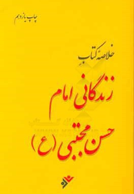 خلاصه کتاب زندگانی امام حسن