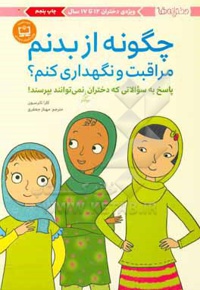 دختران بزرگتر 02 چگونه از بدنم مراقبت و نگهداری کنم؟ ( 12 تا 17 سال ) پاسخ به سوالاتی که دختران بزرگتر نمی توانند بپرسند!