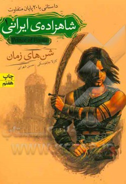  کتاب شاهزاده ایرانی 01 شن های زمان